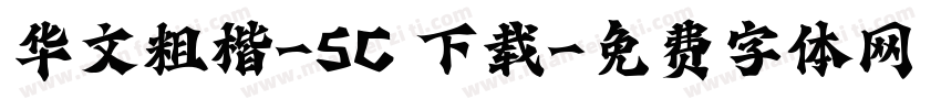 华文粗楷-SC 下载字体转换